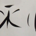 08 Calligraphy ink 1990 (5x8cm)