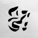 11 Calligraphy ink 1990 (6x6cm)